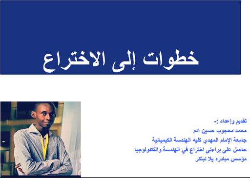 خطوات إلى الاختراع